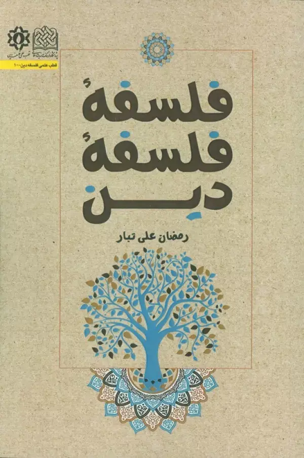 کتاب فلسفه فلسفه دین کتاب فلسفه فلسفه دین