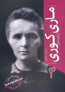 کتاب ماری کوری از آغاز تا پایان 4