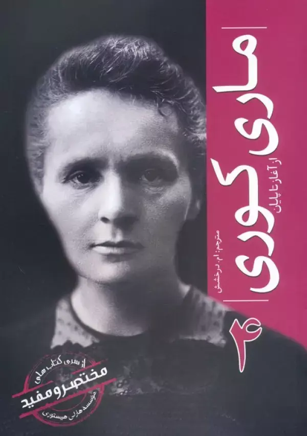 کتاب ماری کوری از آغاز تا پایان 4 کتاب ماری کوری از آغاز تا پایان 4