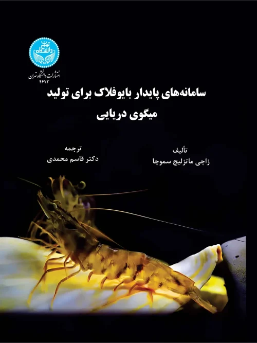 کتاب سامانه های پایدار بایوفلاک برای تولید میگوی دریایی