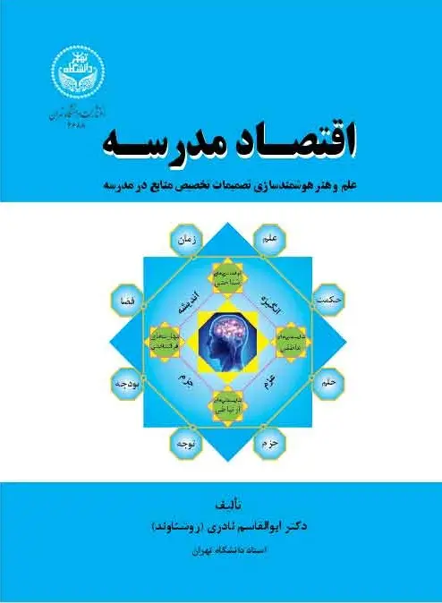اقتصاد مدرسه