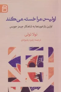 کتاب اولیس مرا خسته می‌ کند