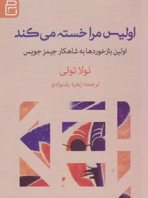 کتاب اولیس مرا خسته می‌ کند