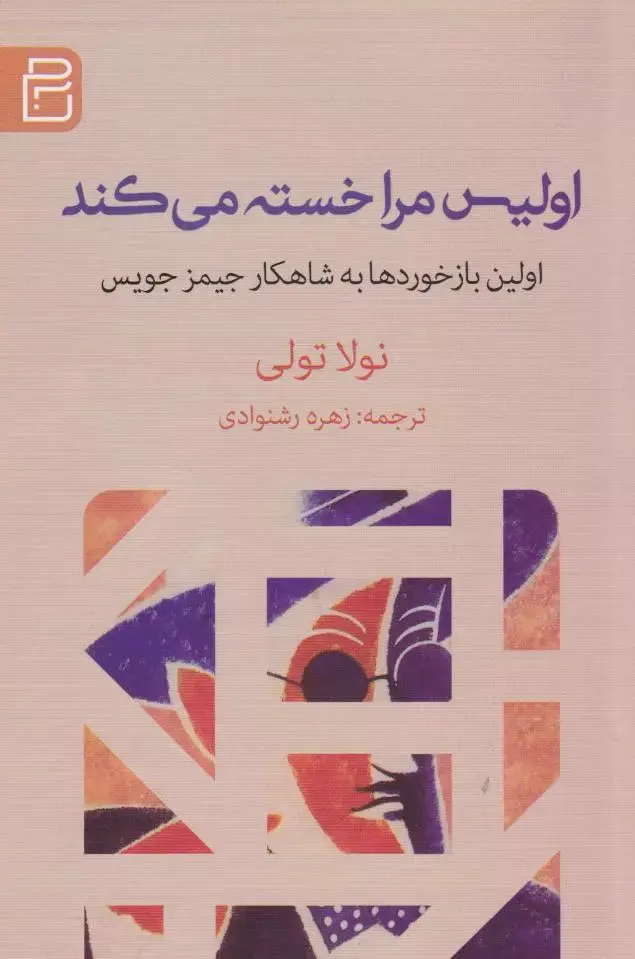 اولیس مرا خسته می کند