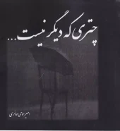 کتاب چتری که دیگر نیست