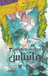 کتاب مطالعه تحقیقاتی وانیتاس 3