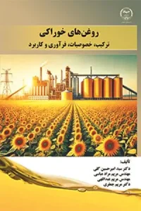 کتاب روغن های خوراکی ترکیب خصوصیات فرآوری و کاربرد