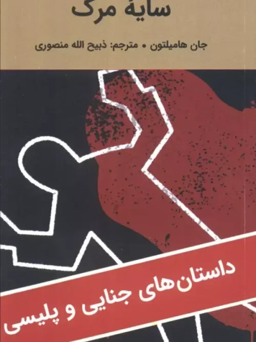کتاب سایه مرگ