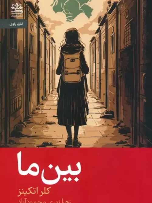کتاب بین ما