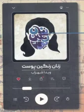 کتاب زنان رنگین پوست کتاب زنان رنگین پوست