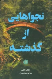 کتاب نجواهایی از گذشته