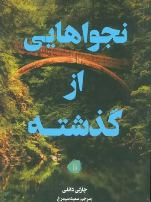 کتاب نجواهایی از گذشته