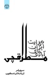 کتاب آبادی های ایران به روایت مطراقچی