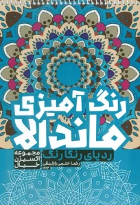 کتاب رنگ آمیزی ماندالا ردپای رنگارنگ