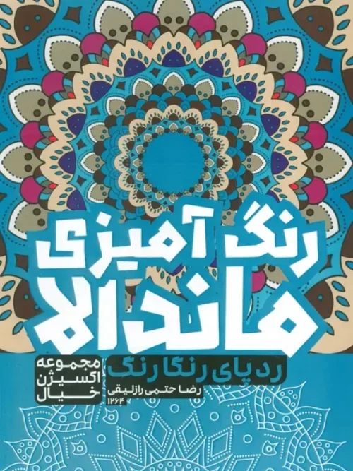 کتاب رنگ آمیزی ماندالا ردپای رنگارنگ