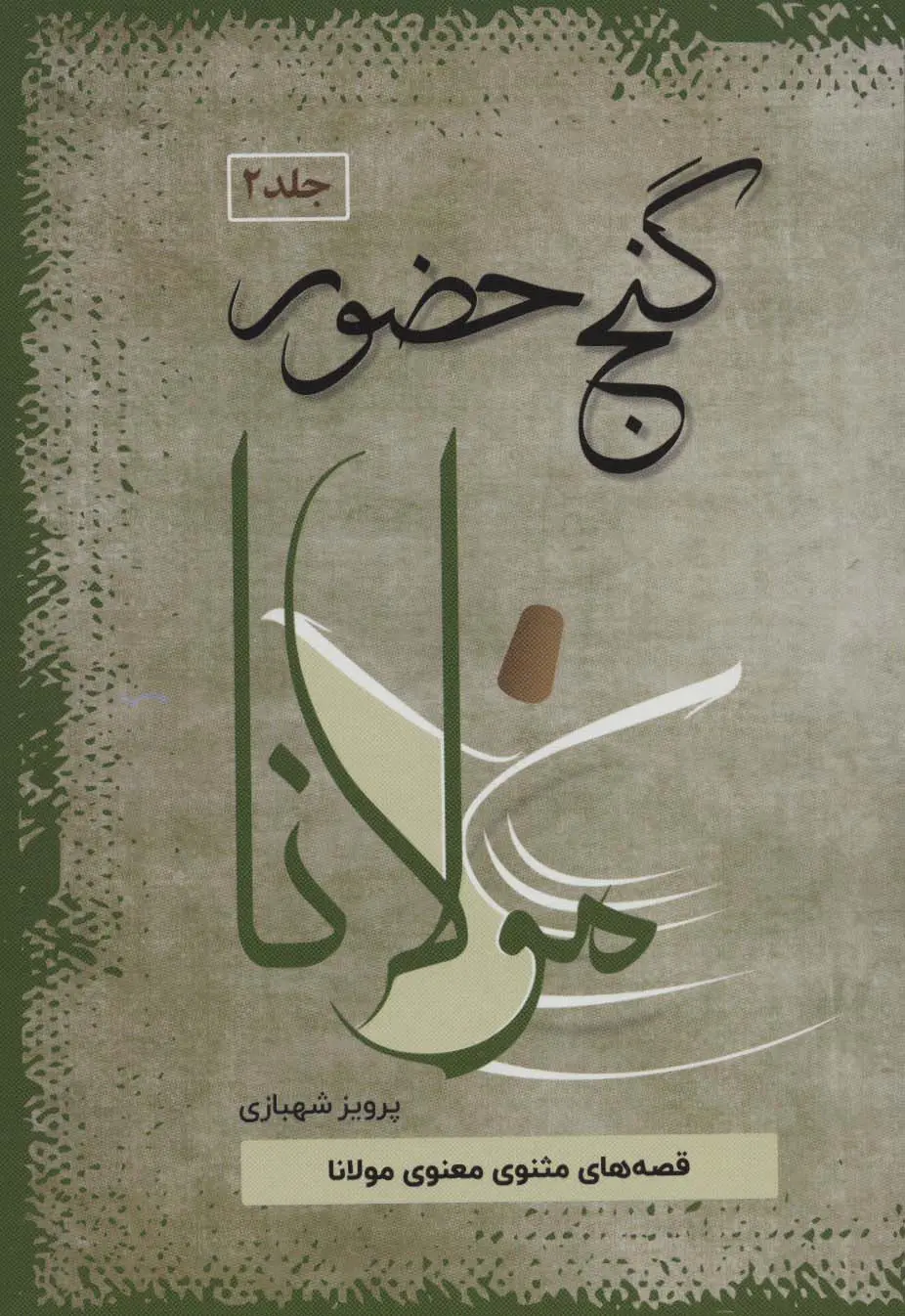 کتاب گنج حضور 2 کتاب گنج حضور 2