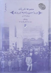 کتاب مجموعه نشریات میرزا حسن رشدیه تبریزی 3 کتاب مجموعه نشریات میرزا حسن رشدیه تبریزی 3