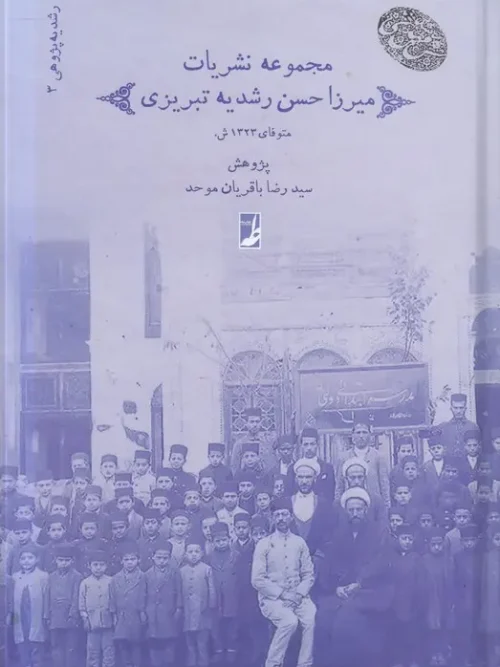 کتاب مجموعه نشریات میرزا حسن رشدیه تبریزی 3