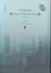 کتاب مجموعه نشریات میرزا حسن رشدیه تبریزی 4 کتاب مجموعه نشریات میرزا حسن رشدیه تبریزی 4