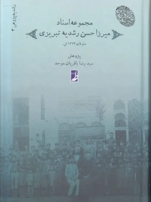 کتاب مجموعه نشریات میرزا حسن رشدیه تبریزی 4