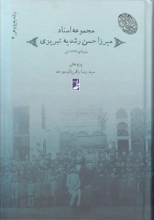کتاب مجموعه نشریات میرزا حسن رشدیه تبریزی 4 کتاب مجموعه نشریات میرزا حسن رشدیه تبریزی 4