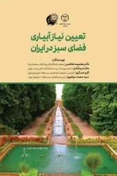 کتاب تعیین نیاز آبیاری فضای سبز در ایران کتاب تعیین نیاز آبیاری فضای سبز در ایران