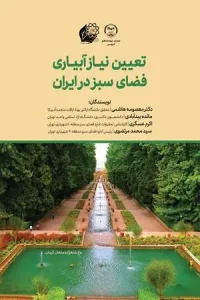 کتاب تعیین نیاز آبیاری فضای سبز در ایران