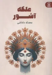 کتاب ملکه آشور کتاب ملکه آشور