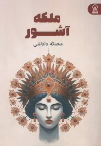 کتاب ملکه آشور
