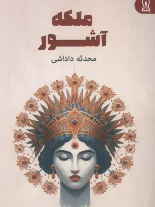 کتاب ملکه آشور