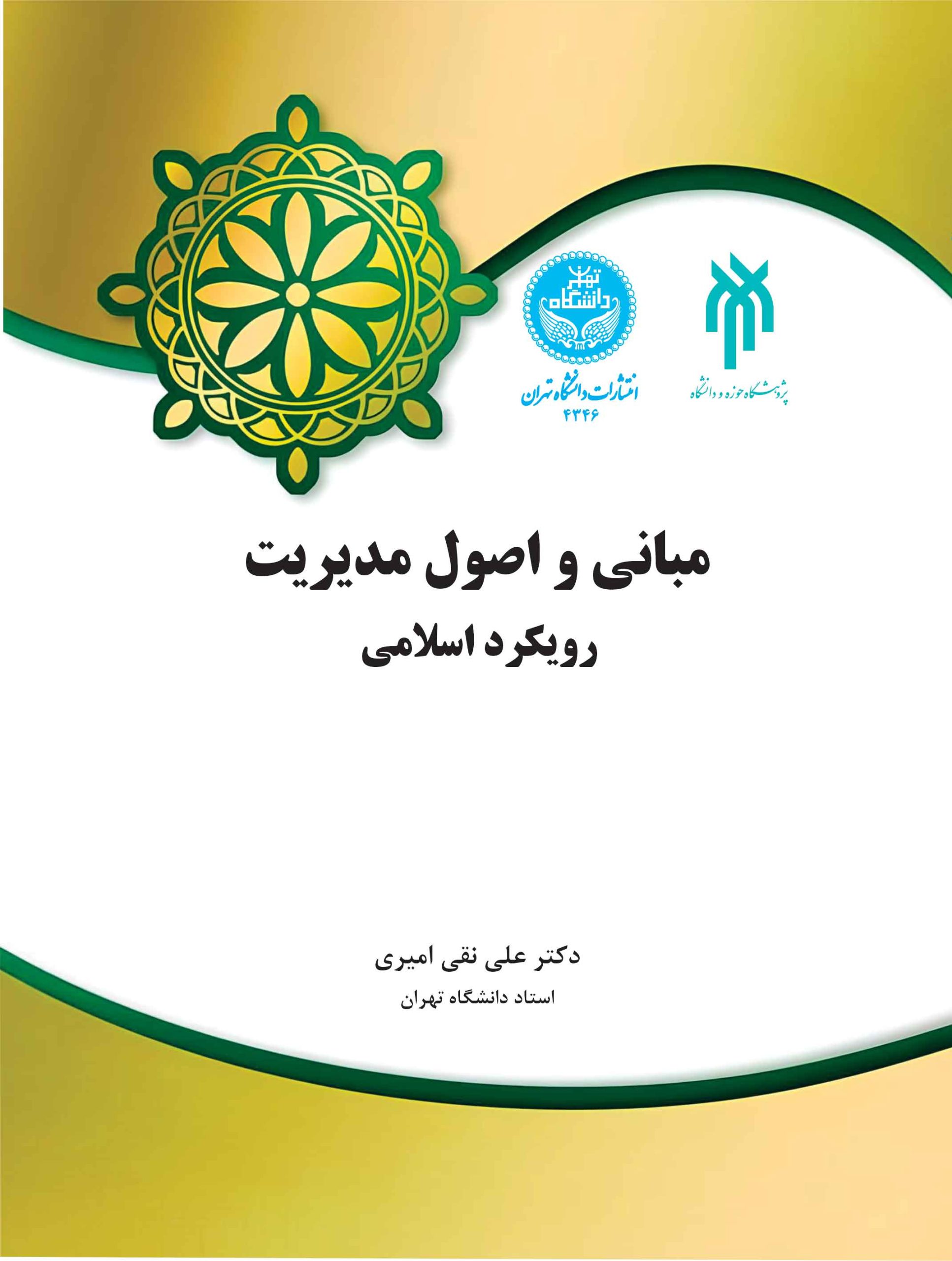مبانی و اصول مدیریت رویکرد اسلامی