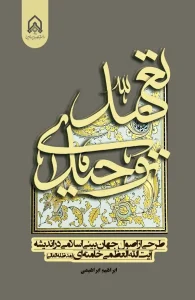 کتاب تعهد توحیدی