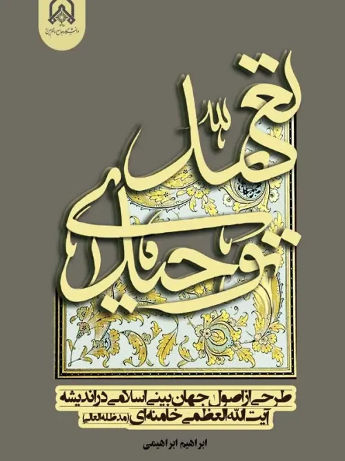 کتاب تعهد توحیدی