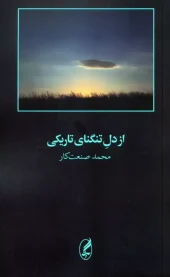 6KdvtGOQsICq9DE0u5zH0m6oKjNeSAQz کتاب از دل تنگنای تاریکی