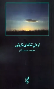 کتاب از دل تنگنای تاریکی