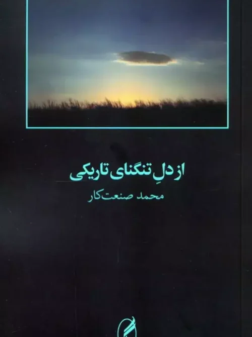 کتاب از دل تنگنای تاریکی