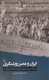 Persia and the enlightenment کتاب ایران و عصر روشنگری