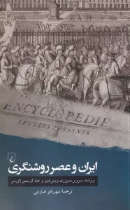 کتاب ایران و عصر روشنگری