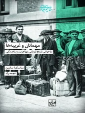 کتاب مهمانان و غریبه ها