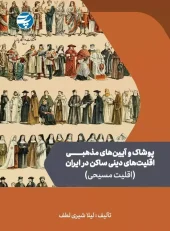 کتاب پوشاک و آیین های مذهبی اقلیت های دینی ساکن در ایران کتاب پوشاک و آیین های مذهبی اقلیت های دینی ساکن در ایران