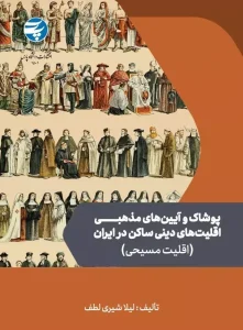 کتاب پوشاک و آیین های مذهبی اقلیت های دینی ساکن در ایران