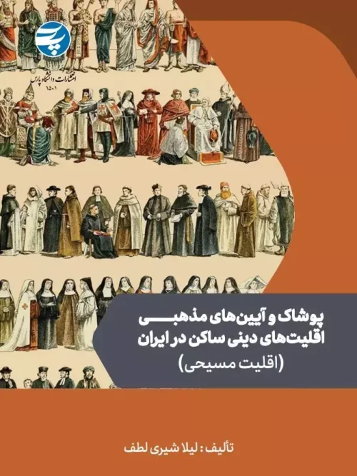 کتاب پوشاک و آیین های مذهبی اقلیت های دینی ساکن در ایران