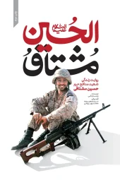 کتاب مشتاق الحسین علیه السلام کتاب مشتاق الحسین علیه السلام