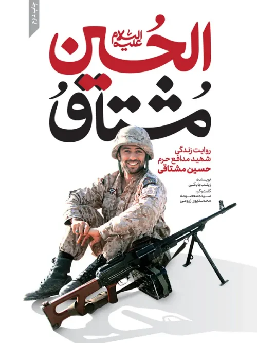 کتاب مشتاق الحسین علیه السلام