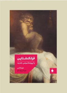 کتاب فرانکنشتاین