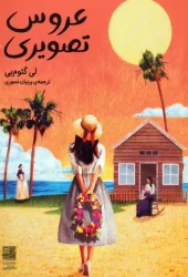 کتاب عروس تصویری کتاب عروس تصویری