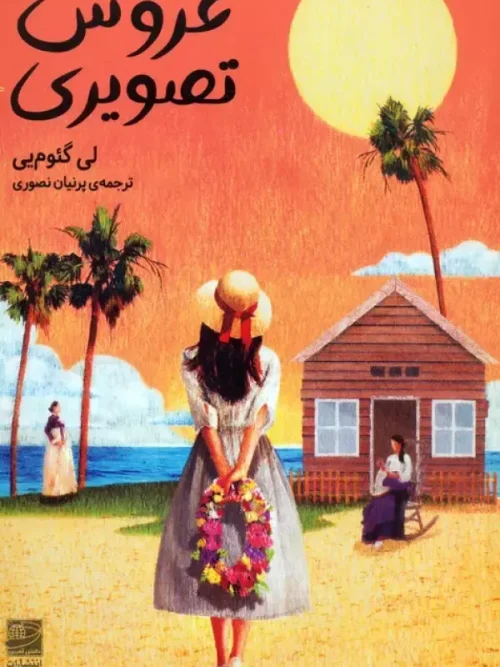 کتاب عروس تصویری