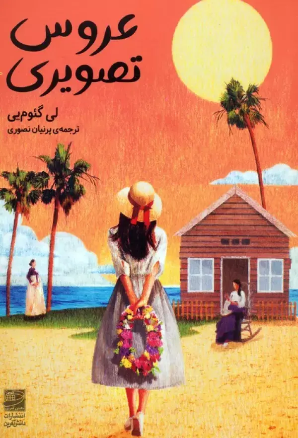 کتاب عروس تصویری کتاب عروس تصویری