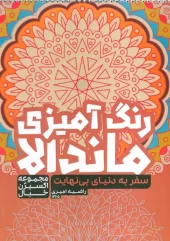کتاب رنگ آمیزی ماندالا سفر به دنیای بی نهایت کتاب رنگ آمیزی ماندالا سفر به دنیای بی نهایت