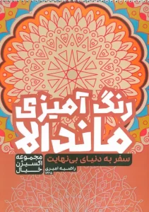 کتاب رنگ آمیزی ماندالا سفر به دنیای بی نهایت